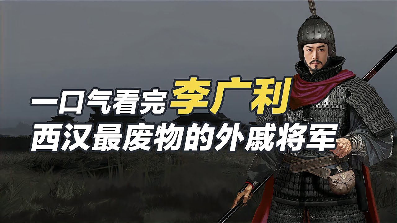 一口氣看完李廣利，西漢最廢物的外戚將軍！