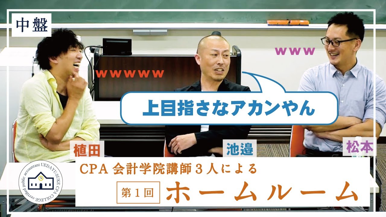 【CPAカレッジ】_005(中盤)_池邉×松本×植田ホームルーム