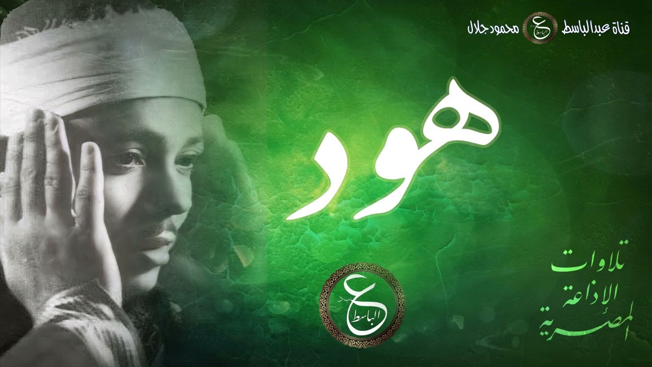تلاوة رائعة من سورة هود بصوت الشيخ عبد الباسط - مسجلة وسط الخمسينات بالاذاعة المصرية