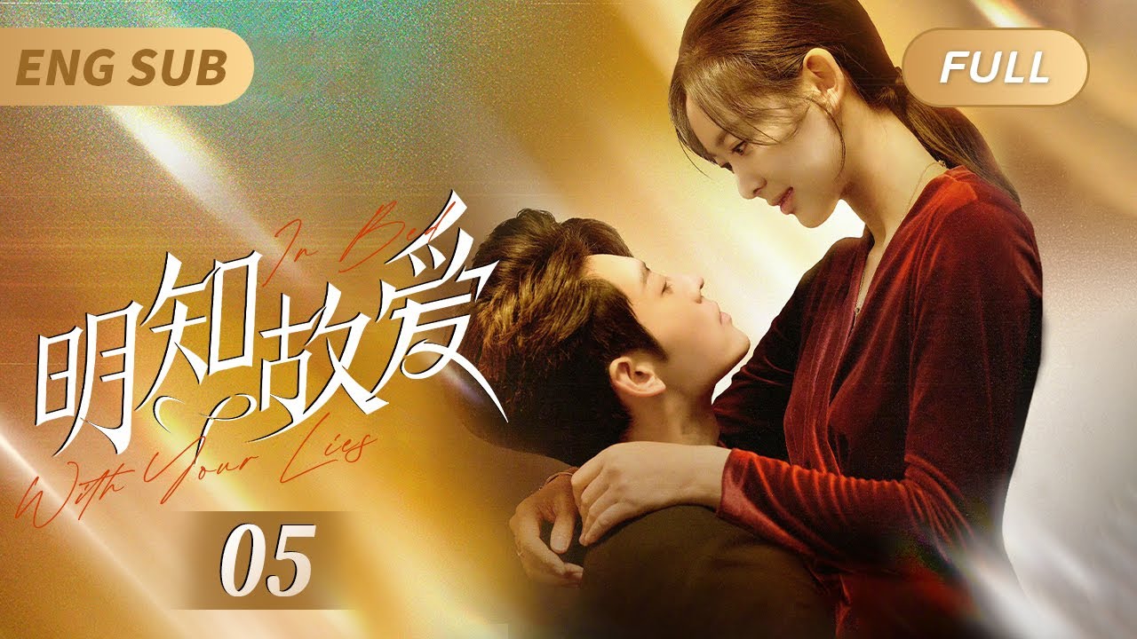 MultiSub《#明知故愛》In Bed With Your Lies EP05💖灰姑娘和總裁一夜情後帶球跑，本想獨自養大女兒👼不料6年後竟和總裁意外相遇❤️‍🔥愛火重燃霸總強制愛，天才萌寶神助攻💘