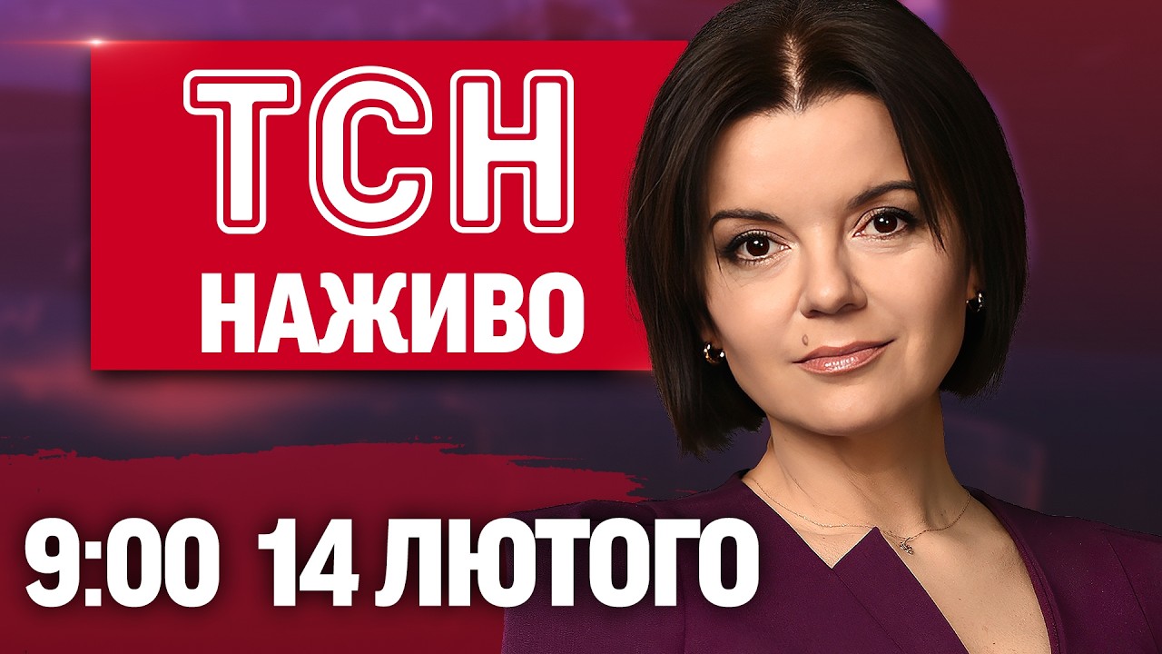 ТСН 9:00 НАЖИВО! РАНКОВІ НОВИНИ СУБОТИ, 14 ЛЮТОГО