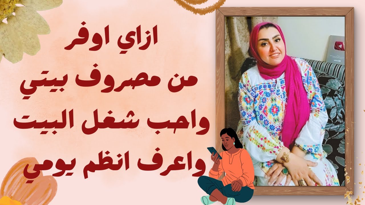 ازاي اوفر من مصروف بيتي واحب شغل البيت واعرف انظم يومي
