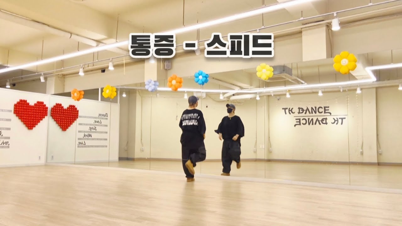 통증 스피드 SPEED Pain 첫음부터 🥹 🎶👍운동량 많고 안무 멋져요 