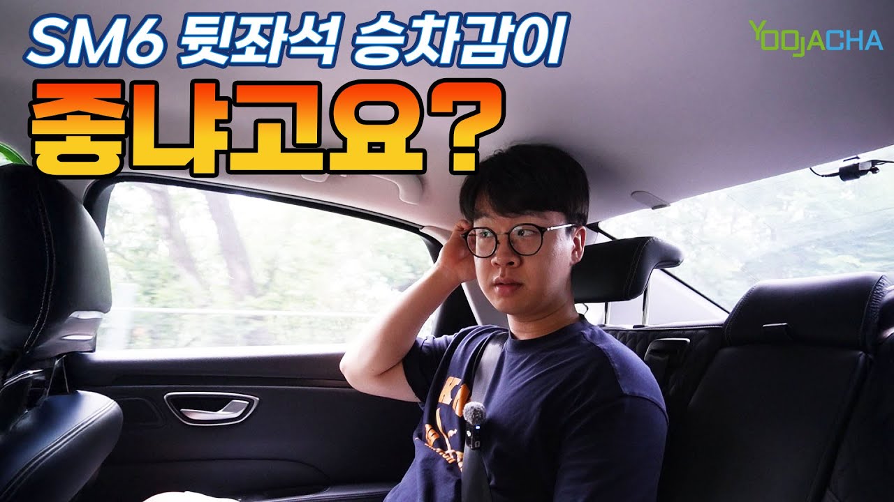 논란의 SM6 뒷자리, 직접 타봤습니다!  승차감 좋냐고요?