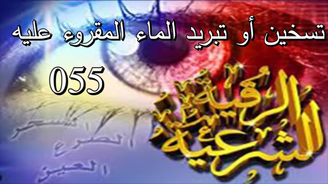 أبو البراء ( أسامة المعاني ) حكم تسخين أو تبريد الماء المقروء عليه - 55