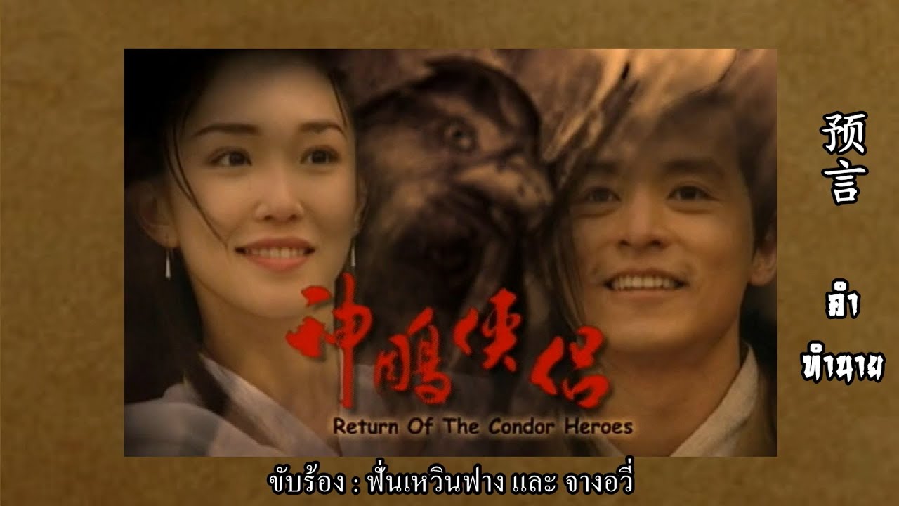 เพลงเปิด มังกรหยก 2 ภาคจอมยุทธอินทรี (ปี 1998) : คำทำนาย (预言)【ซับไทย】