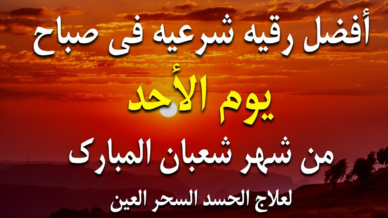 أفضل رقية شرعية في صباح اليوم السادس من شهر شعبان _ لعلاج الحسد والسحر والعين وتحصين البيت والأولاد