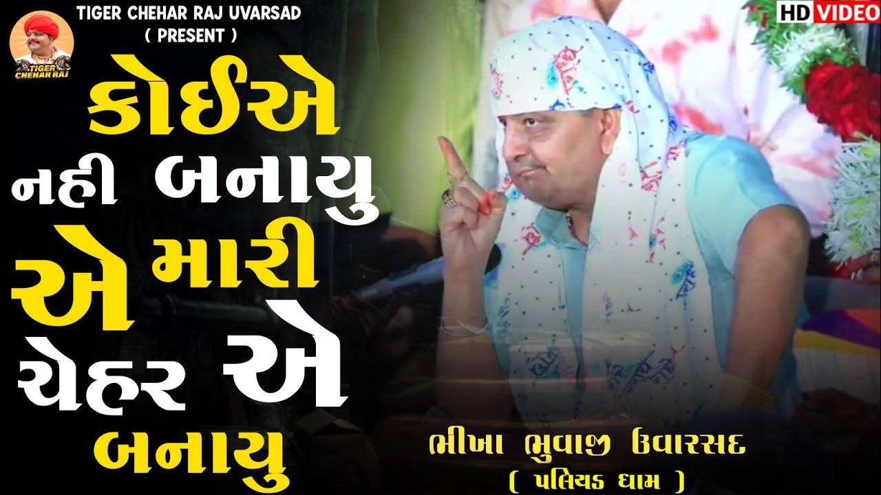 Bhikha Bhuvaji Uvarsad ( Paliyad ) કોઈએ નહી બનાયુ એ મારી ચેહર બનાયુ || Hd Video 