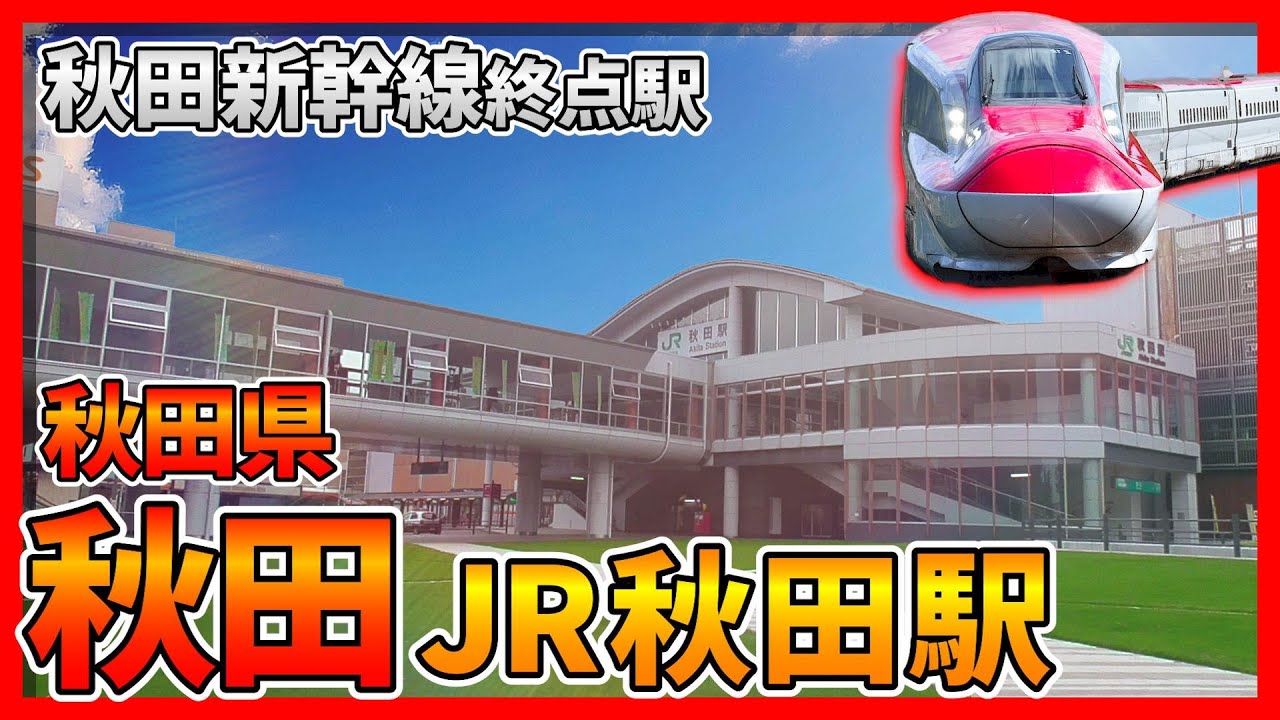 【秋田】秋田新幹線終点駅『JR秋田駅』
