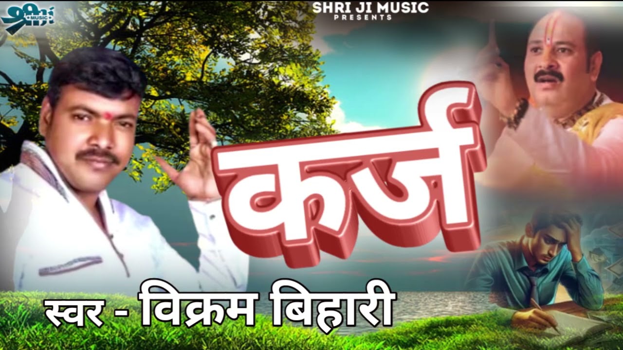 #birha || कर्ज ||  विक्रम बिहारी || #vikram_bihari #karj #New_birha