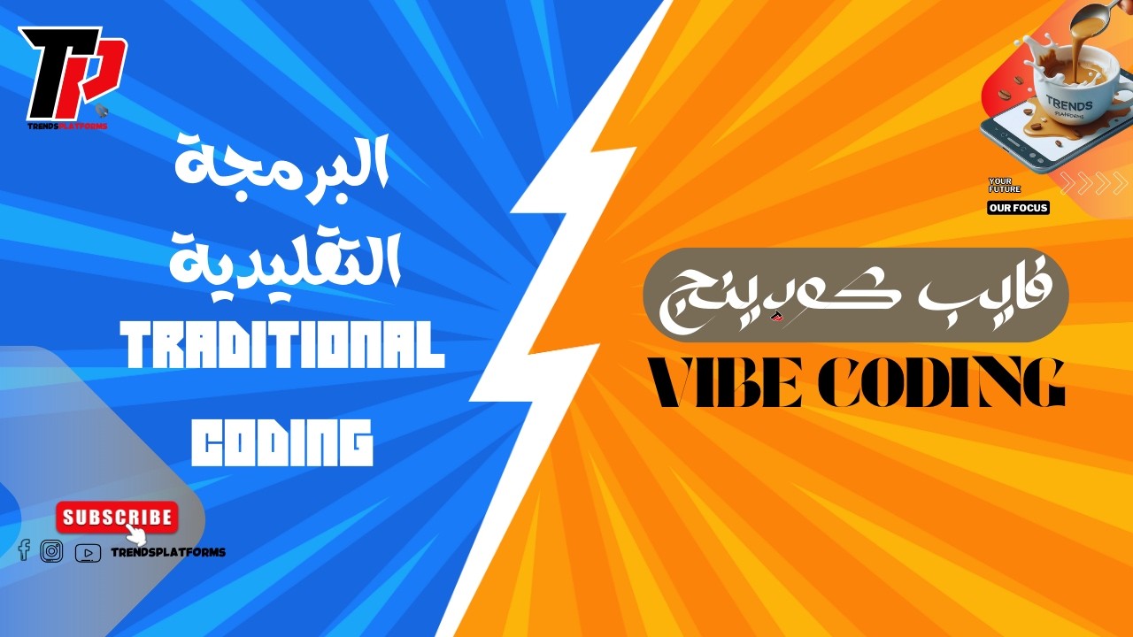 البرمجة بالـ Vibe  من السحر إلى الهندسة