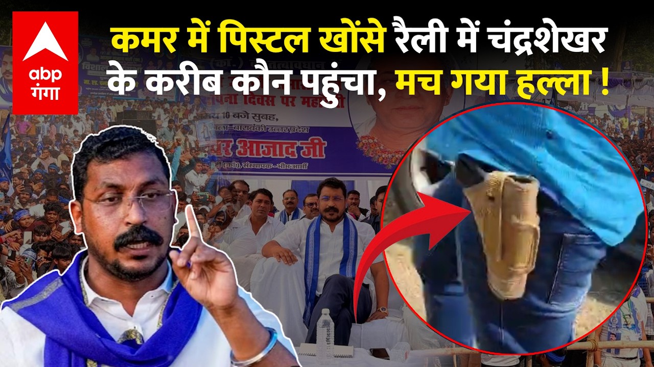 Barabanki में Chandrashekhar की रैली में पिस्टल लेकर पहुंचा शख्स, तभी… | ABP GANGA