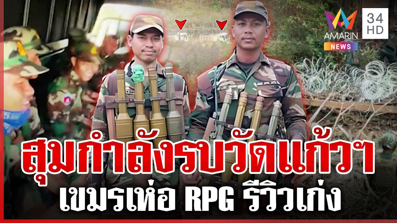 เขมรเร่งเสริมทัพ-ทำบังเกอร์ สุมกำลังรบวัดแก้วฯ | ทุบโต๊ะข่าว | 13/03/69