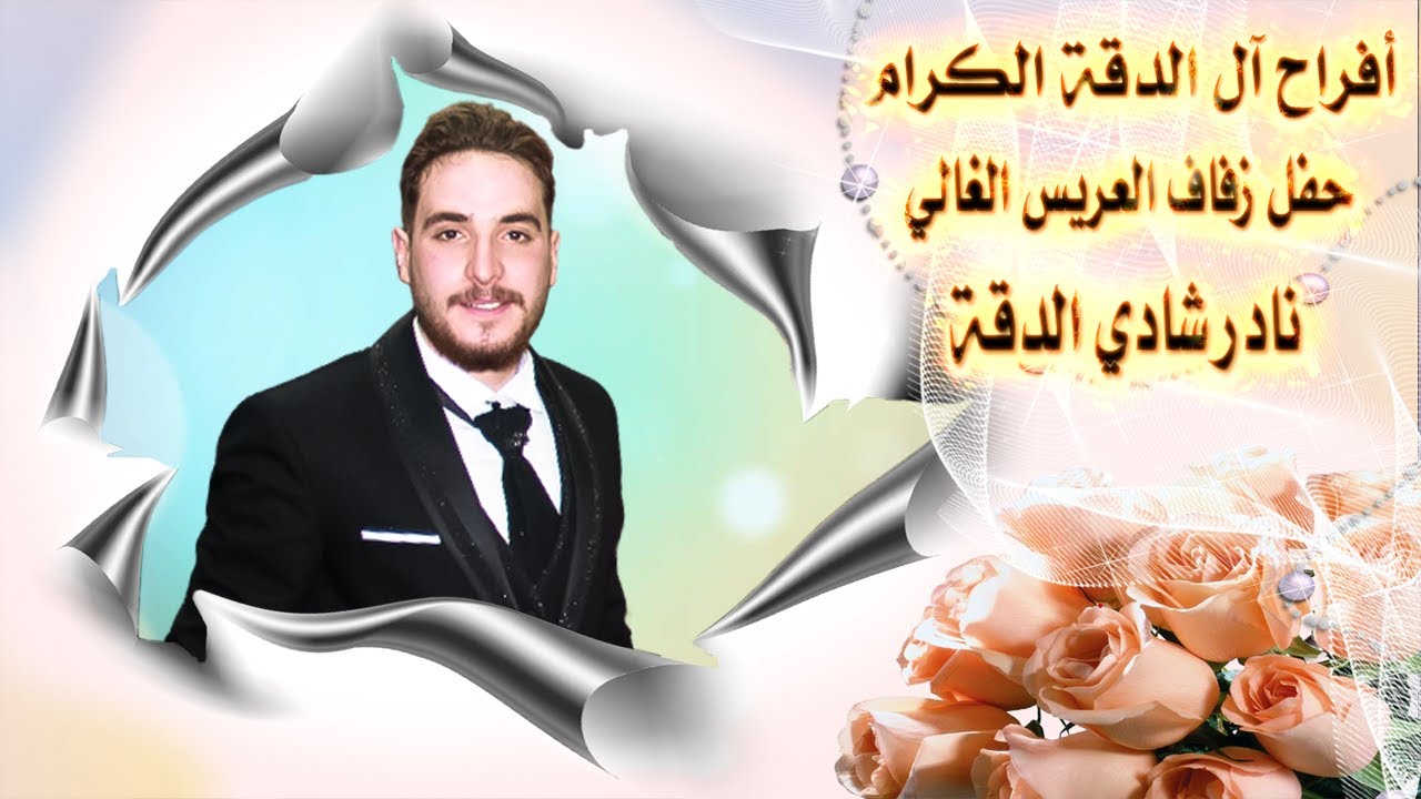 حفل زفاف العريس نادر شادي الدقة - كامل