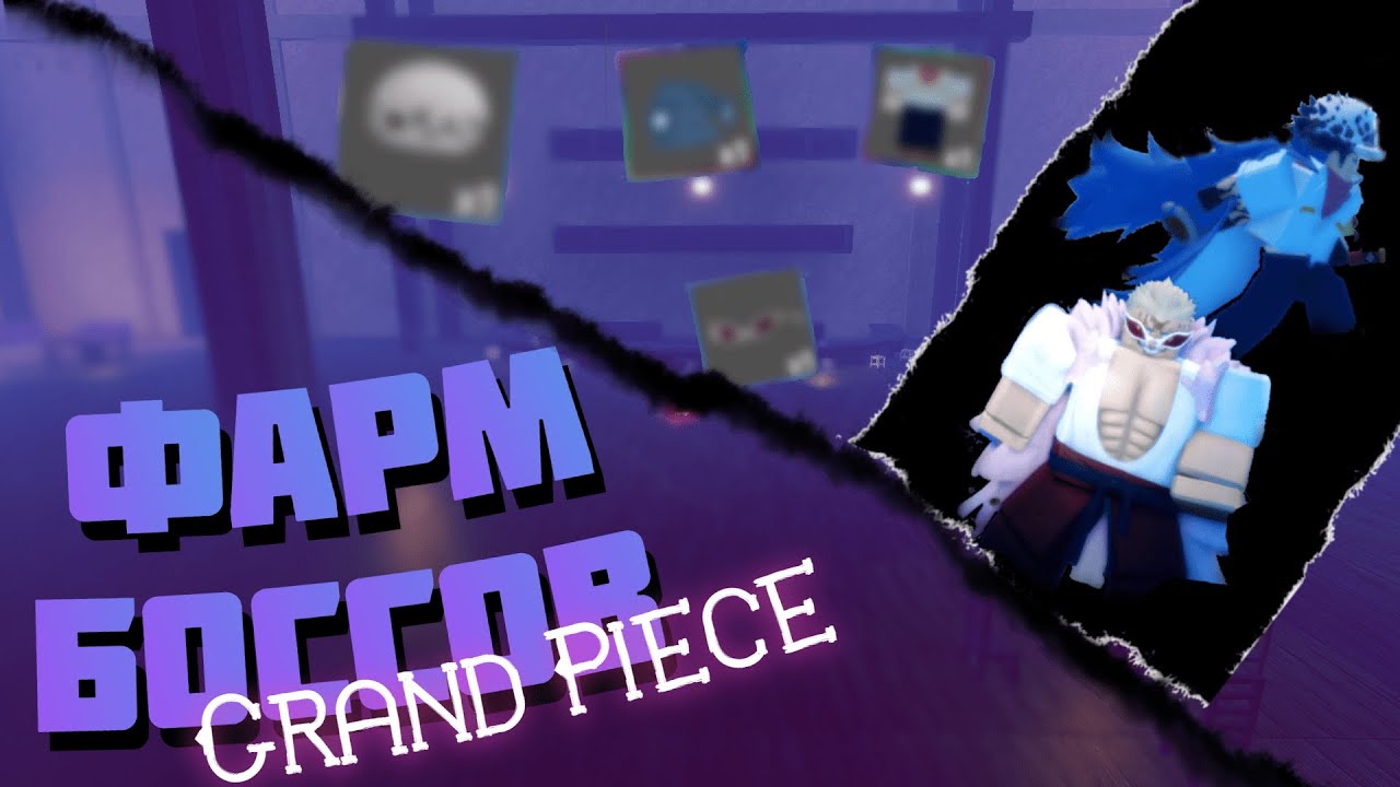ФАРМ БОССОВ В ГПО, И ВЫПАЛО... 😱| Roblox [UPDATE 8] Grand Piece Online