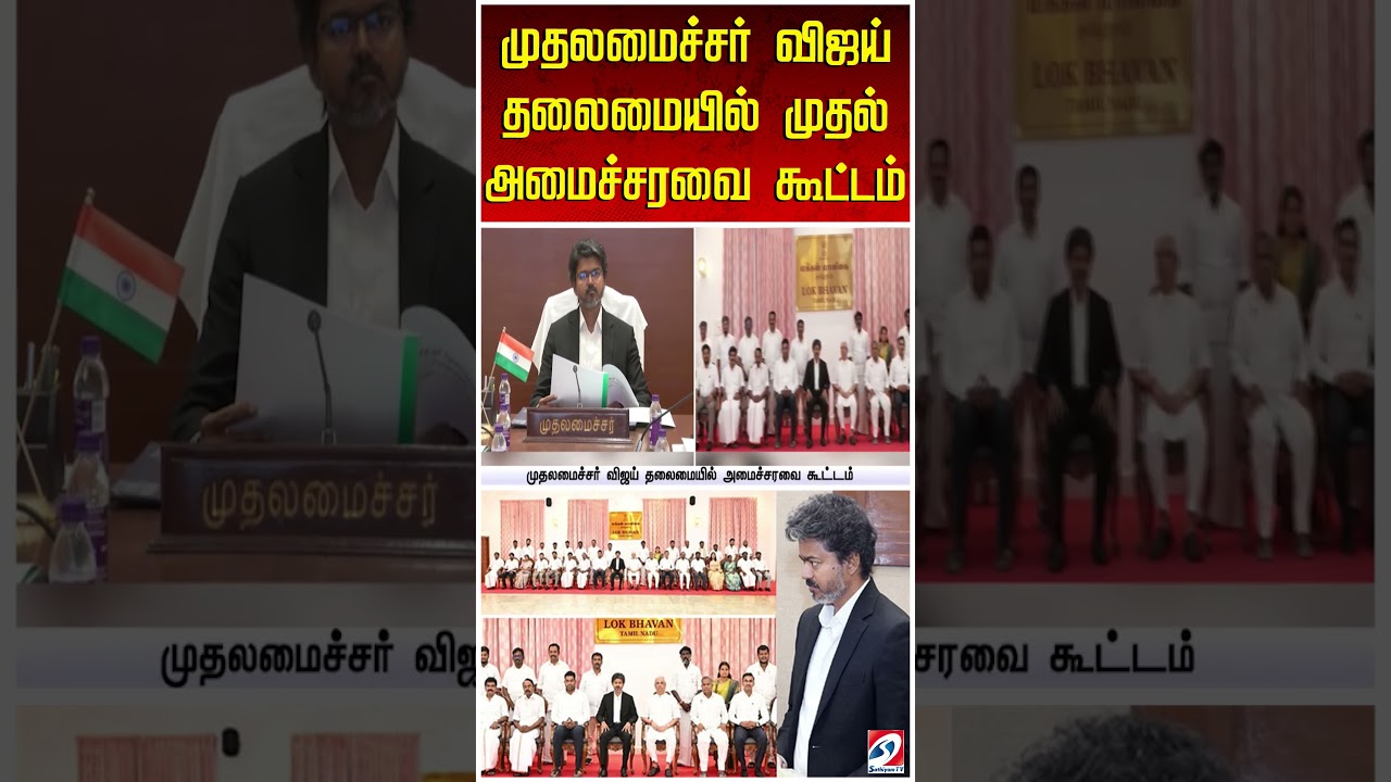 முதலமைச்சர் விஜய் தலைமையில் முதல் அமைச்சரவை கூட்டம்