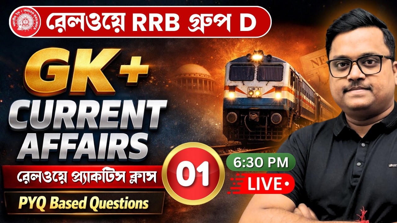 RRB Group D 2026 🔥 GK + Current Affairs | Practice Class 01 | PYQ Based Questions |রেলওয়ে প্রস্তুতি