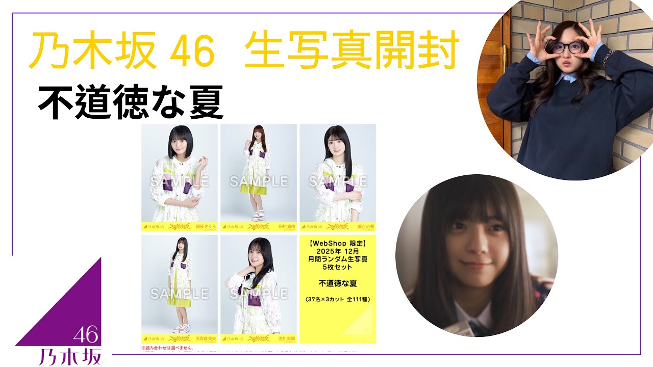 【乃木坂46】 不道徳な夏 生写真開封  直筆狙って10セット開封します