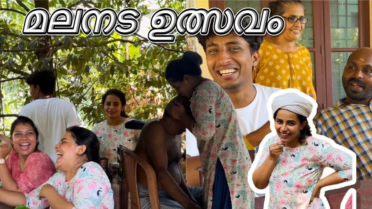 ഉത്സവം പ്രമാണിച്ച് എല്ലാവരും ഒത്തുകൂടിയപ്പോൾ ചിരിച്ചു ചിരിച്ചു ഒരു വഴിക്കായി