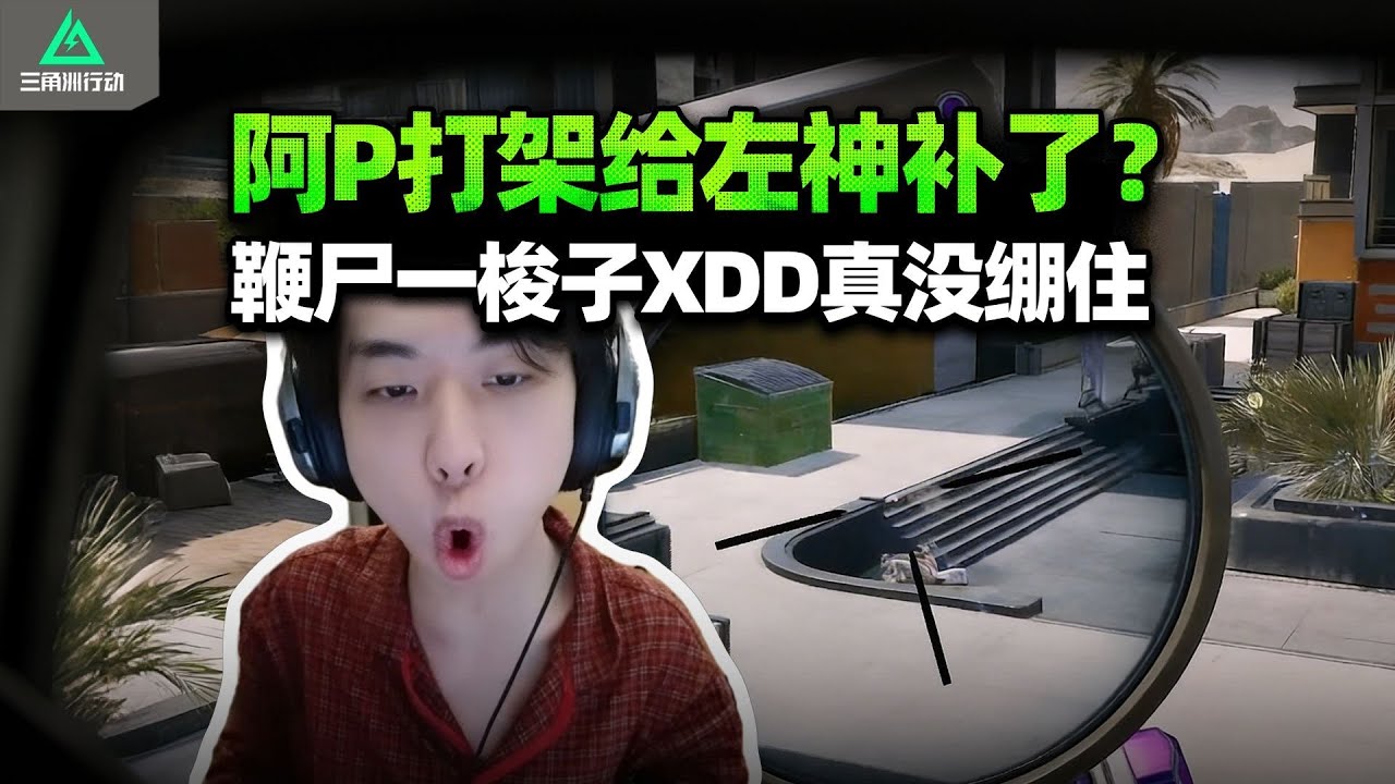 XDD阿P皮鞋低山臭水遇知音 双皮奶精神压制有点难顶？皮神打架给左哥鞭一梭子 这左神丿男人怎么补不死啊？#小叮当#pubg #pubgpc #pubgbattlegrounds