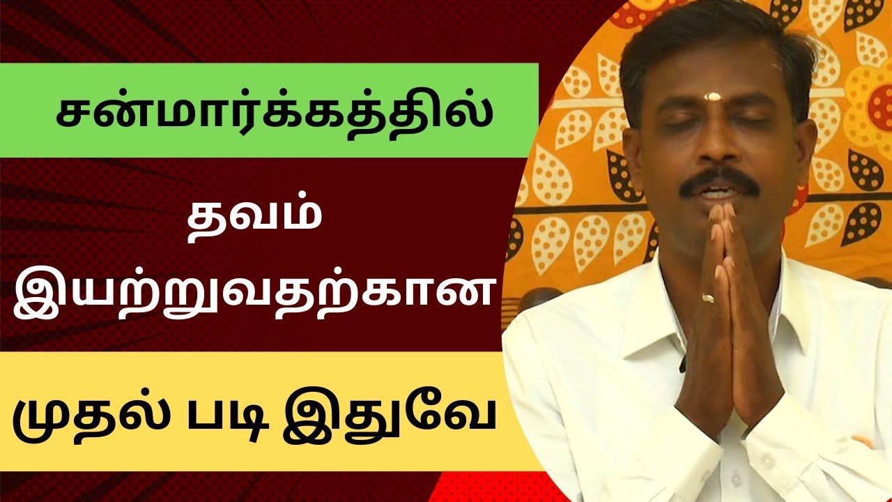 சன்மார்க்கத்தில் தவம் இயற்றுவதற்கான முதல் படி இதுவே.|#Aruljothi #Vallalar