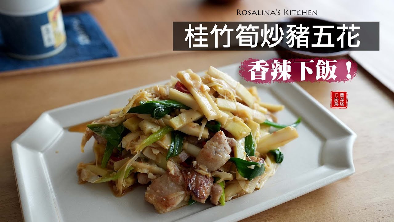 夏天就愛吃筍！家常菜 桂竹筍炒豬五花（竹筍炒肉絲）超級開胃又下飯！保證飯鍋見底～