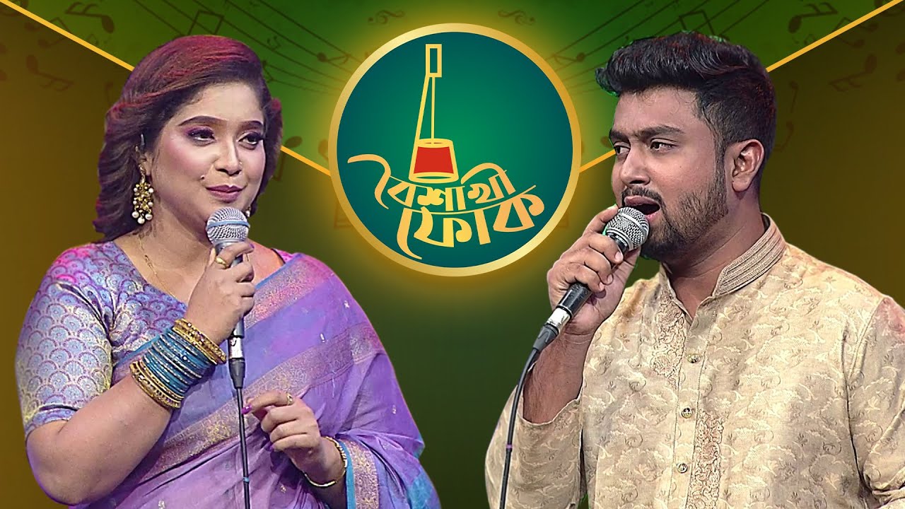 বৈশাখী ফোক পর্ব-২২৮ | আয়েশা জেবিন দিপা ও ইমরান | Boishakhi Folk | Ayesha Jebin Dipa & Imran