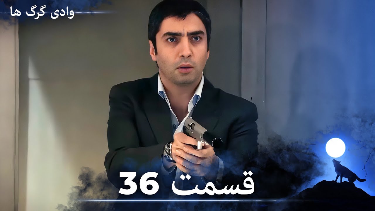 سریال وادی گرگ ها | قسمت 36 را تماشا کنید (Duble-ye Fârsi-ye Jadid)