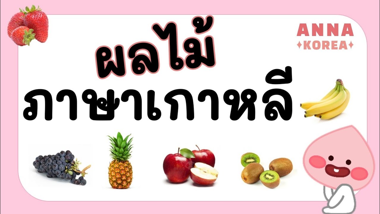 คำศัพท์ภาษาเกาหลี หมวดผลไม้ | ANNA KOREA