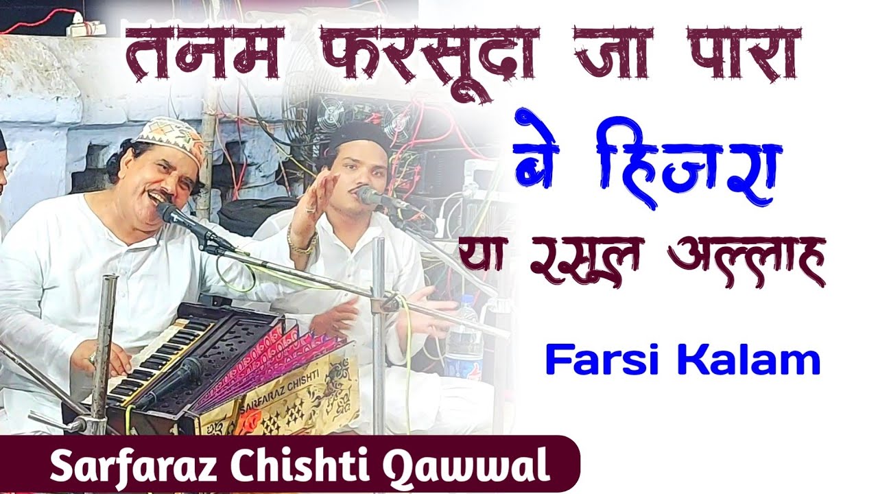 Tanam Farsooda Jaan Para | Sarfaraz Chishti Qawwali | Maulana Jami Farsi Qawwali | Naat Farsi Jami