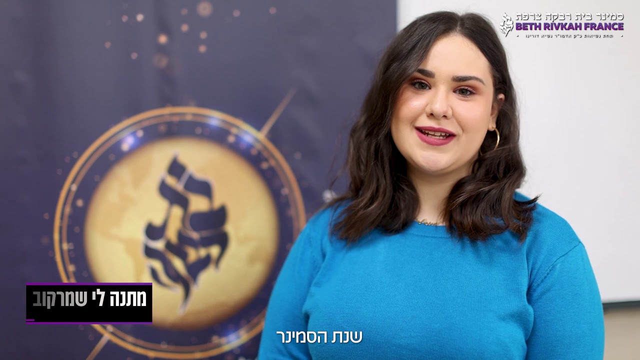 סיור וירטואלי בסמינר בית רבקה צרפת - מחלקת דוברות עברית