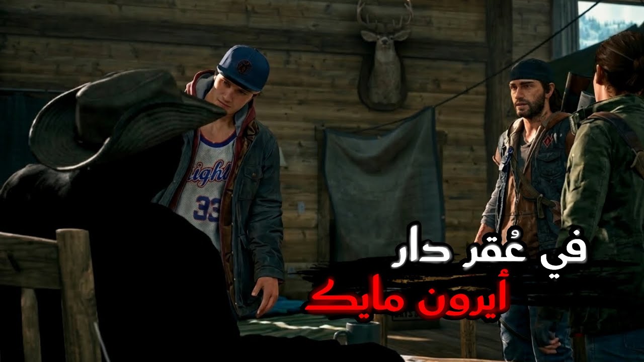 Days Gone |5|إستياء حالة بوزر تردفنا إلى لوست ليك 