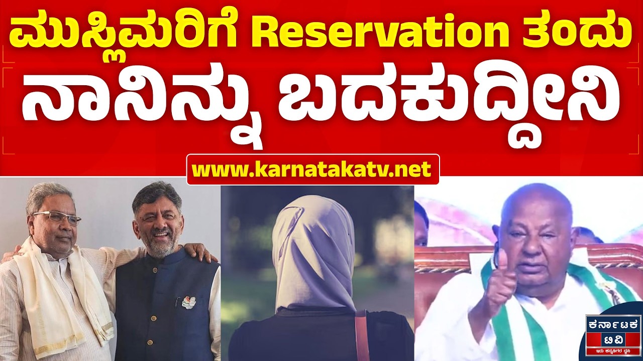ಮುಸ್ಲಿಮರಿಗೆ Reservation ತಂದು ನಾನಿನ್ನು ಬದಕುದ್ದೀನಿ | HD Deve Gowda | Vijayapura | Kannada News | KTV