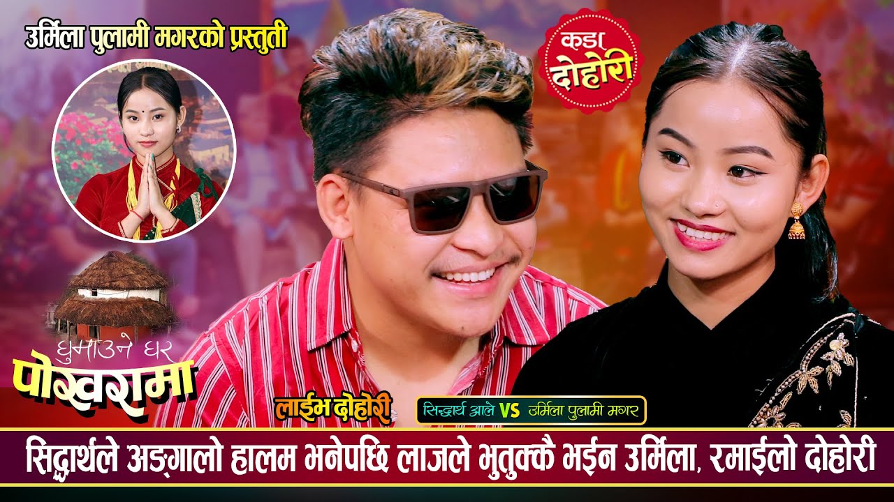 सिद्धार्थ आले र उर्मिला पुलामिको पहिलो दोहोरीमै कडा टक्कर | Sidartha Vs Urmila | Live Dohori 2081