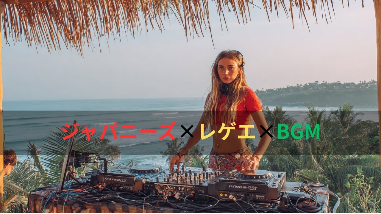 &ldquo;Japanese Reggae 🌸 Relaxing & Chill Vibes | 心地よいジャパレゲBGM&rdquo;