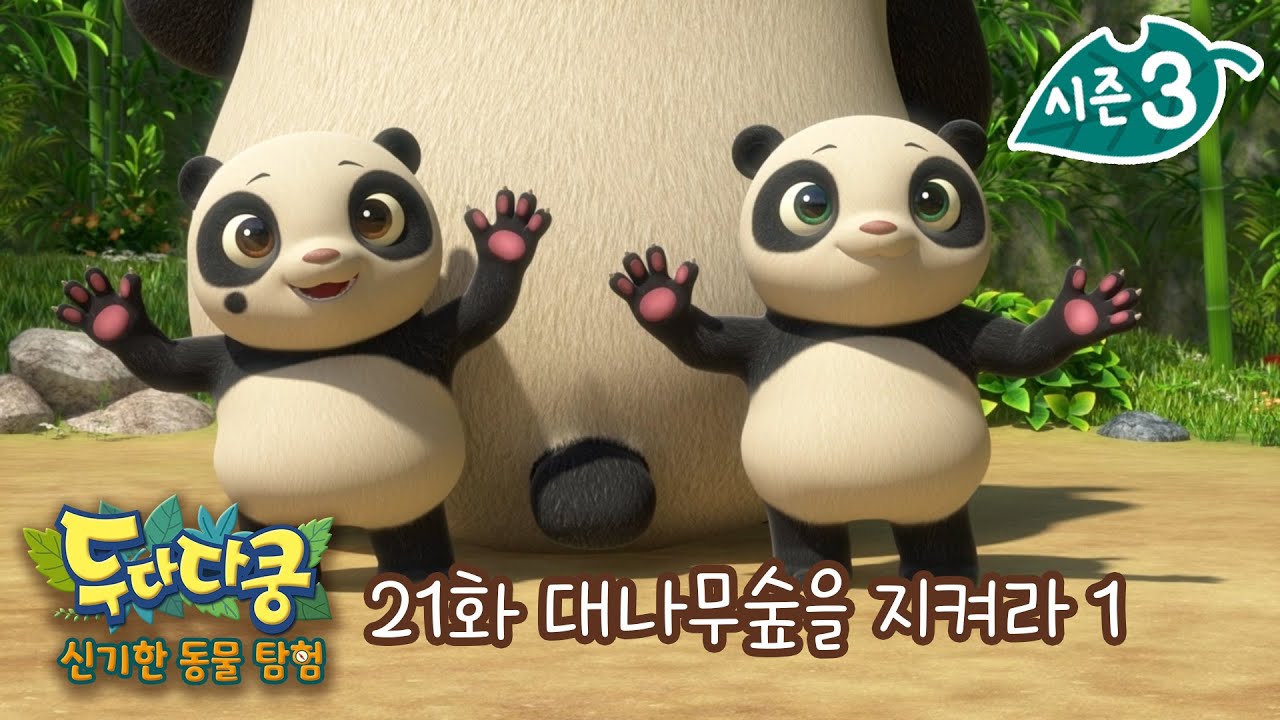두다다쿵3 신기한 동물 탐험 | 21화 본편 | 대나무숲을 지켜라 1 | 자이언트판다 | 푸짐한 귀여움 | Animation for Kids