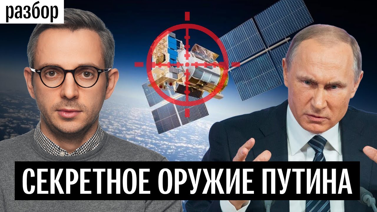 Ядерные звездные войны: новое секретное оружие Путина, которое встревожило США