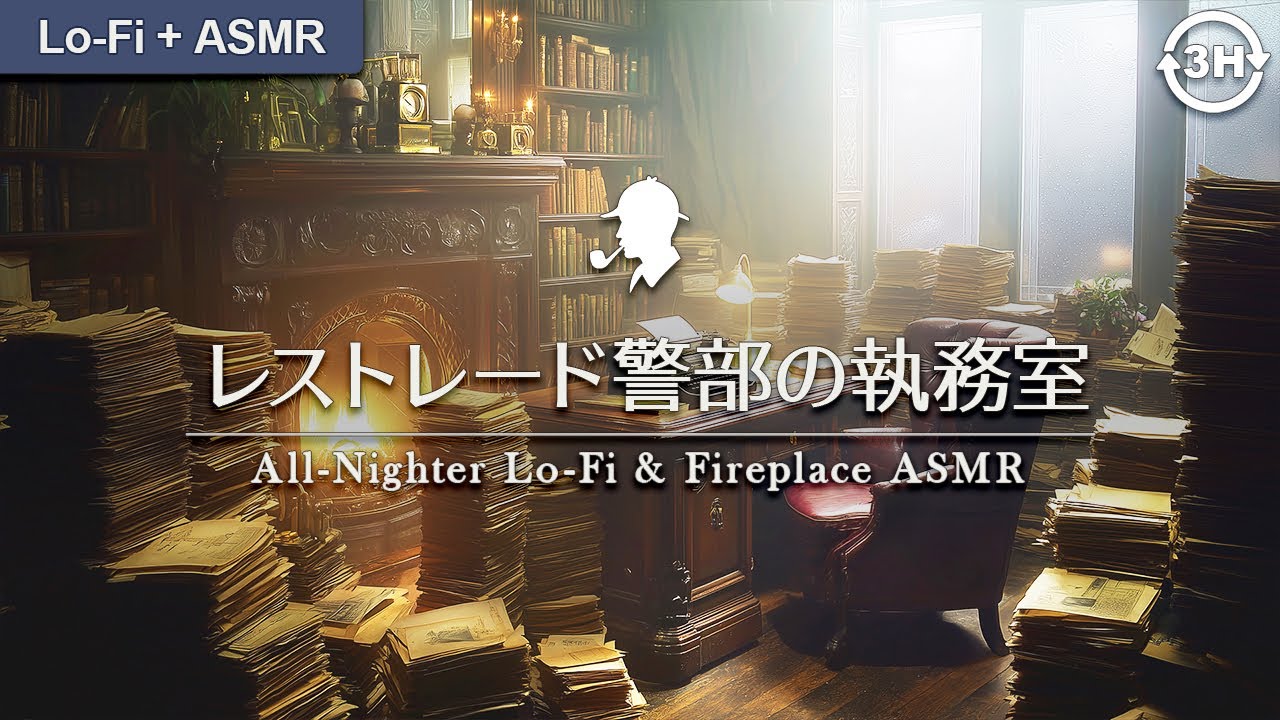 【集中Lo-Fi】スコットランド・ヤードの夜明け｜レストレード警部と乗り越える、徹夜の執務室ASMR