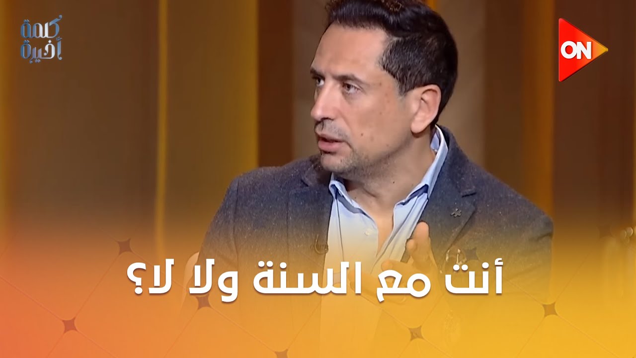 أنت مع السنة ولا لا؟رد قوي من د.عبدالغني هندي على المختلفين مع الشافعي حول "السنة"و"الناسخ والمنسوخ"