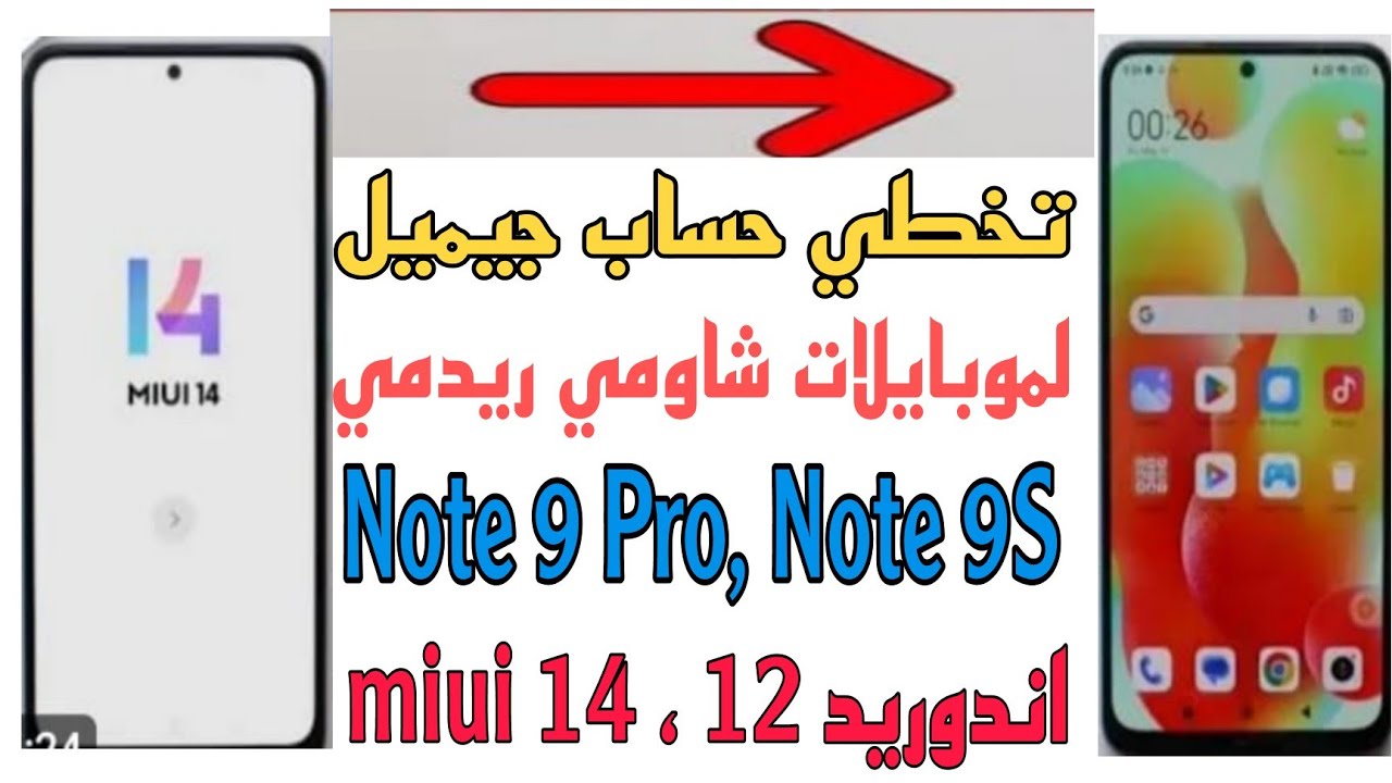 إزالة حساب جيميل لموبايلات شاومي ريدمي نوت9 اس.نوت9 برو،Note 9S,اندوريد 12, Miui14طريقة بدون كمبيوتر
