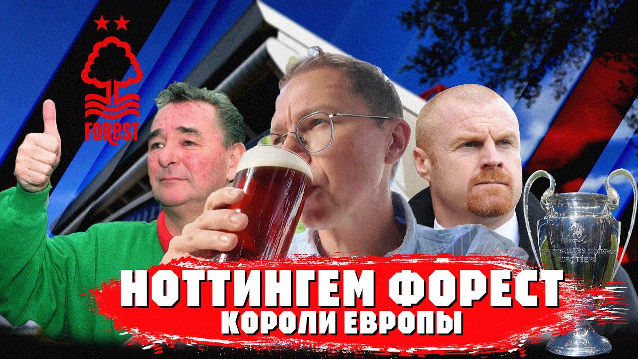 Евротур Ноттингем Форест | Брайан Клафф и Робин Гуд | Ноттс Каунти