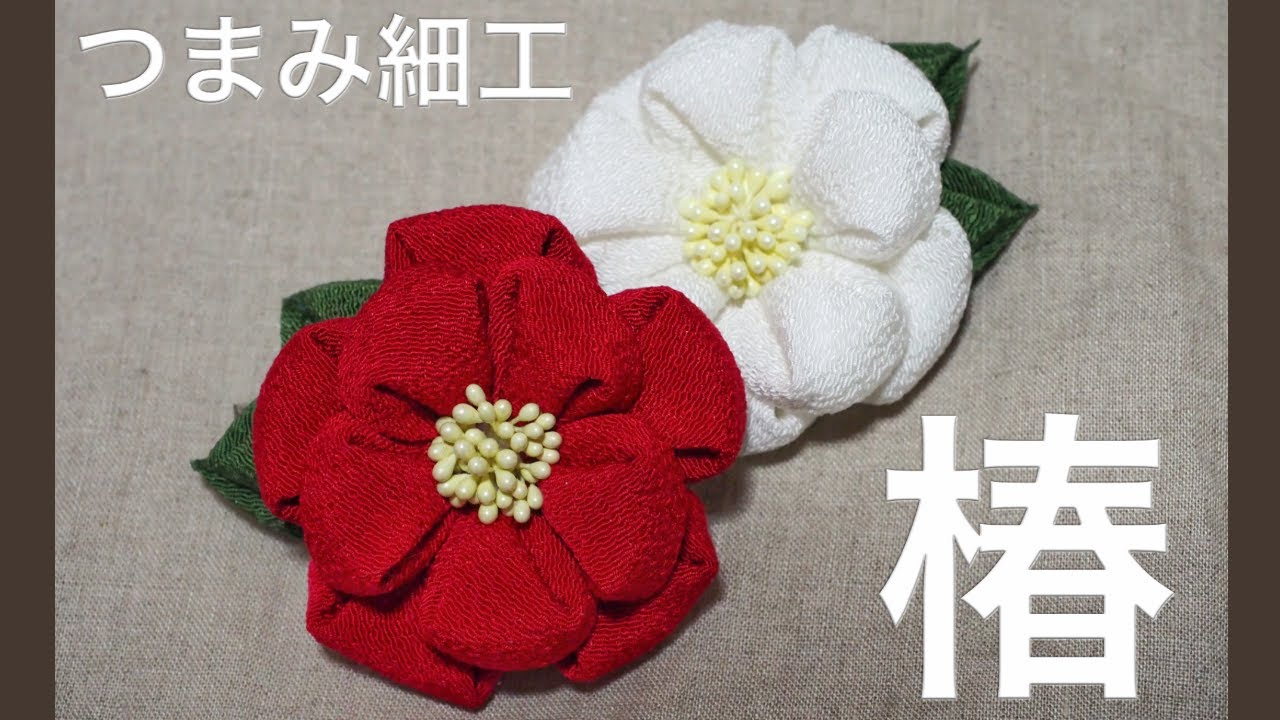 【つまみ細工】椿を作ってみた【HANDICRAFT】diy craft flower hair clip / kanzashi / kawaii/tsubaki / tsumami zaiku