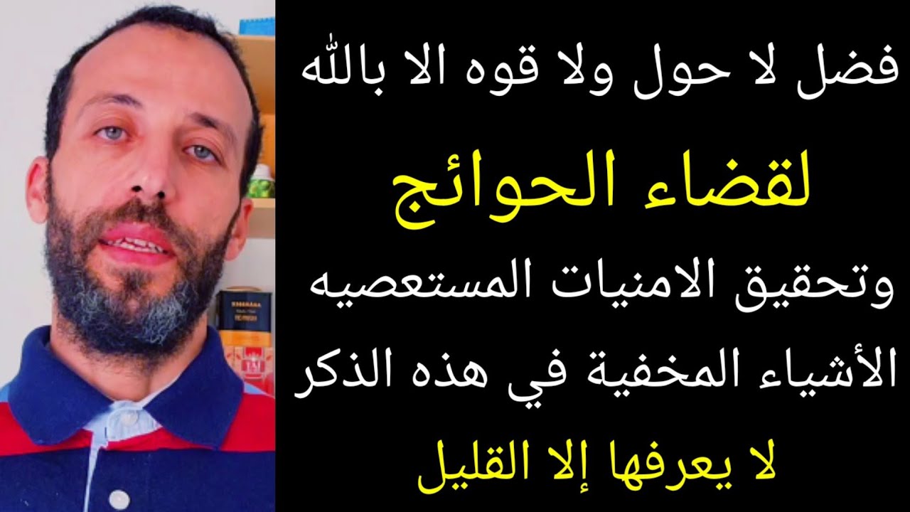 مجربات لا حول ولا قوه الا بالله لقضاء الحوائج وتحقيق الامنيات المستعصيهالأشياء المخفية