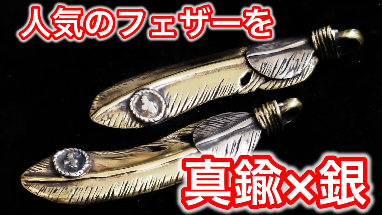 これからは真鍮の時代！金銀高騰で真鍮フェザーシリーズを作りました！
