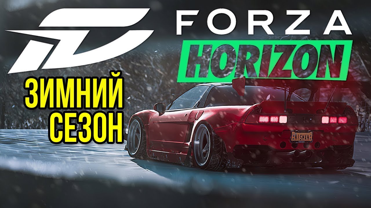 Вышибалы и соперники ➤ Forza Horizon 5 ➤ Зимний сезон
