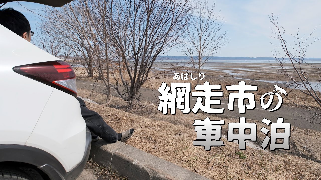 網走の車中泊で鍋を楽しみ湖を見ながらのんびり過ごす旅（EcoFlow DELTA 2 Max）｜北海道ひとり旅