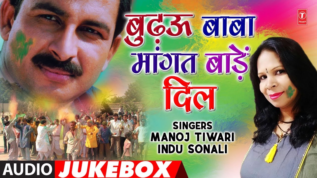 MANOJ TIWARI,INDU SONALI | BHOJPURI HOLI AUDIO SONGS JUKEBOX | BUDHAU BABA MANGAT BAADHE DIL
