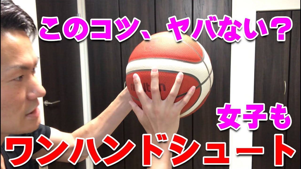 【バスケ BユースU15コーチ＆クラブチームU12コーチが教える】ワンハンドシュート！スキルアップ・テクニック！チャレンジ！