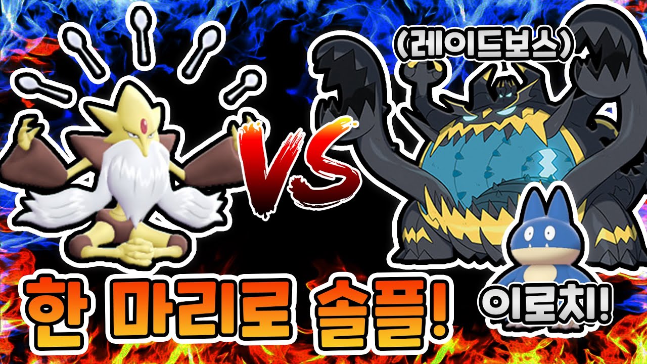 메가후딘 한 마리로 악식킹 레이드 솔플! 신상 먹고자 이로치가 바로 뜬다?! [포켓몬고]