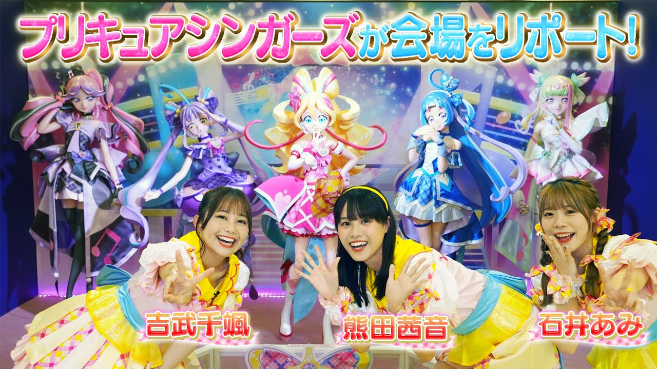 【吉武千颯・熊田茜音・石井あみがリポート】キミとアイドルプリキュア♪キラッキランラン♪フェスタ大特集SP🌈【見逃し配信】